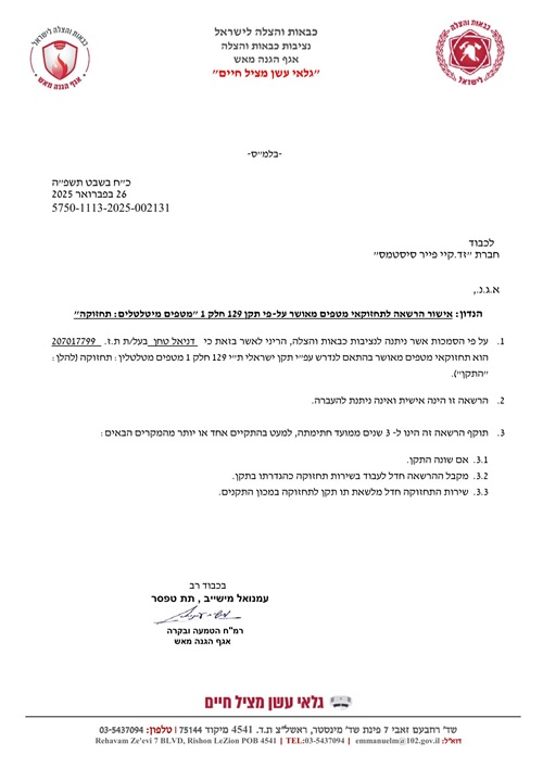 אישור תחזוקאי מטפים