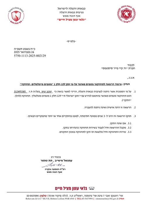 אישור תחזוקאי מטפים